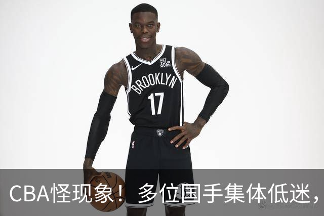 CBA怪现象！多位国手集体低迷，王俊杰一语道破原由