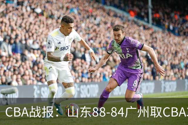 CBA战报：山东88-84广州取CBA3连胜，塔杰尔-麦考尔20分