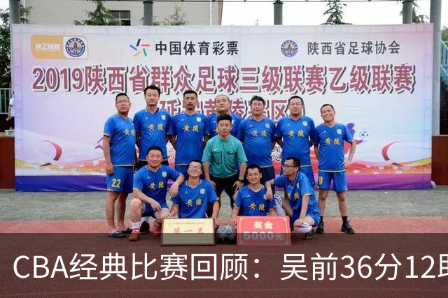 CBA经典比赛回顾：吴前36分12助攻，浙江大胜青岛