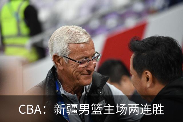 CBA：新疆男篮主场两连胜