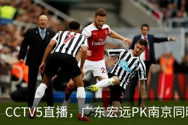 CCTV5直播，广东宏远PK南京同曦，弗格上演首秀，亚帅斗法王世龙