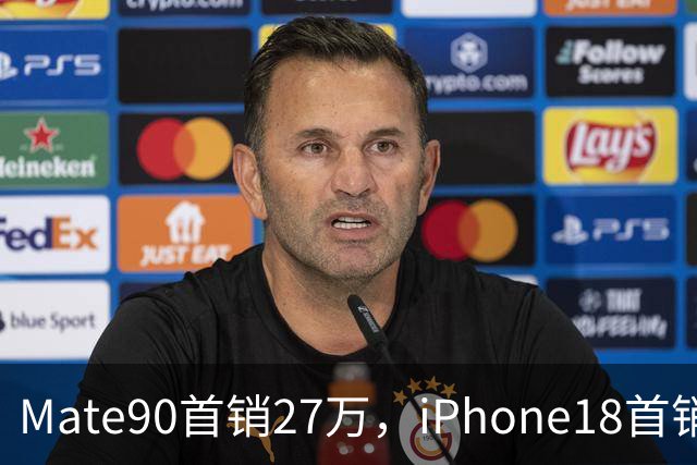 Mate90首销27万，iPhone18首销130万，为什么华为和苹果的差距，越追反而越大了
