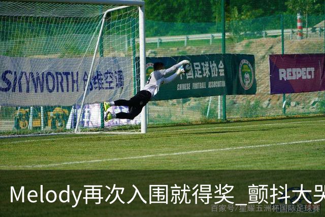 Melody再次入围就得奖 颤抖大哭脑子空白