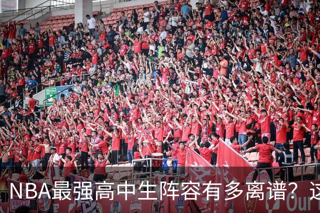 NBA最强高中生阵容有多离谱？这5人联手 三连冠闭着眼实现