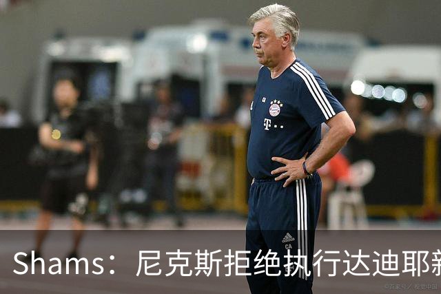 Shams：尼克斯拒绝执行达迪耶新秀合同第四年的球队选项