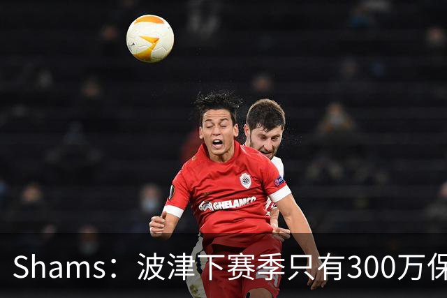 Shams：波津下赛季只有300万保障 勇士探索利用他的合同进行交易