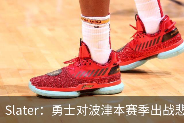 Slater：勇士对波津本赛季出战悲观，正探索交易但保持耐心