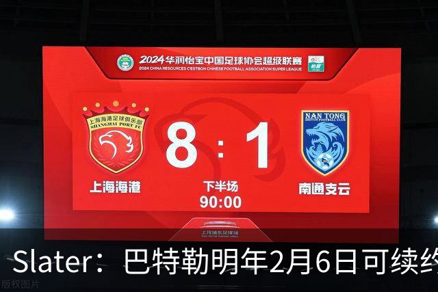 Slater：巴特勒明年2月6日可续约 复出表现将影响其合同前景