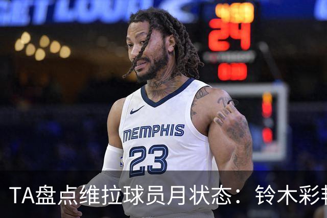 TA盘点维拉球员月状态：铃木彩艳、杰克逊、麦金、戈麦斯排名前四