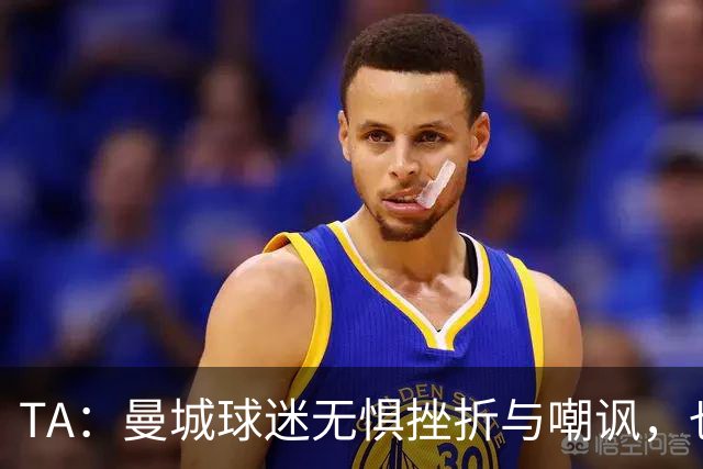 TA：曼城球迷无惧挫折与嘲讽，也不愿用独特记忆换更多重要奖杯