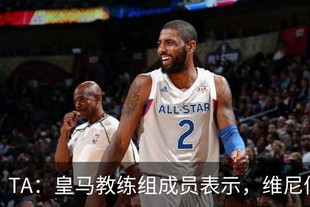 TA：皇马教练组成员表示，维尼修斯不在时球队更紧凑且组织得更好
