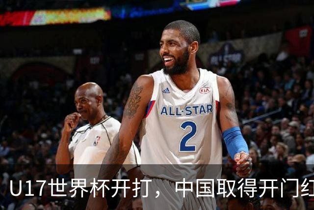 U17世界杯开打，中国取得开门红！