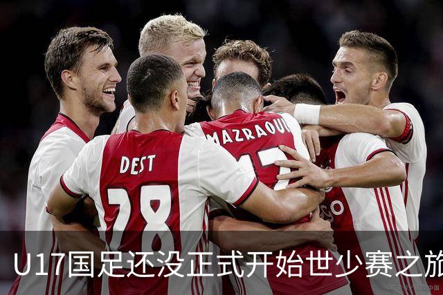 U17国足还没正式开始世少赛之旅！主帅浮嶋敏就接二连三收到好消息