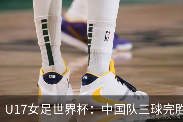 U17女足世界杯：中国队三球完胜肯尼亚迎“开门红”