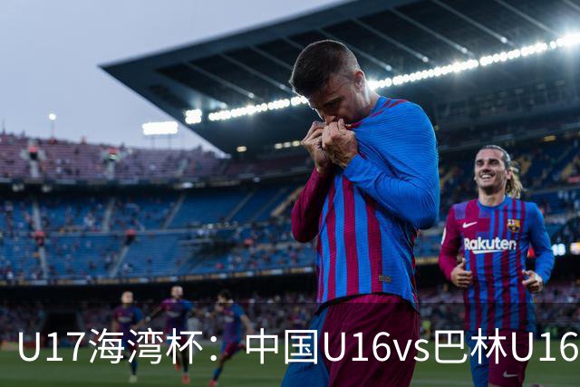 U17海湾杯：中国U16vs巴林U16，刘凯源或红牌停赛，国少有望3连胜
