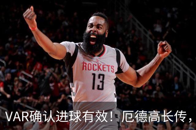 VAR确认进球有效！厄德高长传，埃泽单刀破门，阿森纳1-0领先拜仁