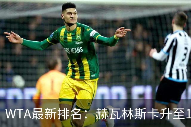 WTA最新排名：赫瓦林斯卡升至11，郑钦文第22，施晗首进Top200