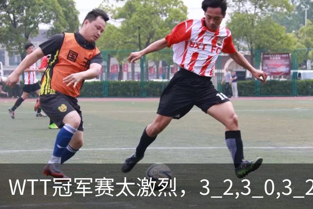 WTT冠军赛太激烈，3 2,3 0,3 2，世界亚军首轮出局，林诗栋轻松晋级