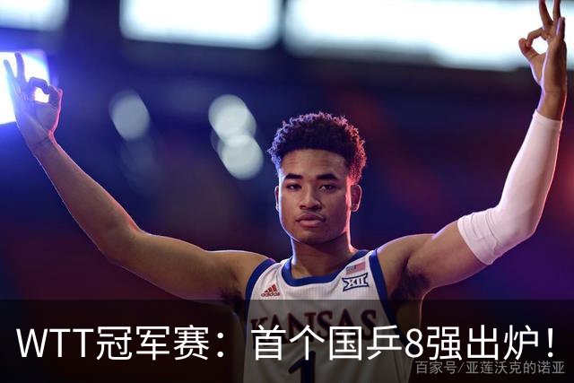 WTT冠军赛：首个国乒8强出炉！29岁主力3-1克敌制胜，或战王艺迪