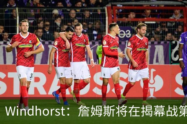 Windhorst：詹姆斯将在揭幕战第五次经历对手总冠军戒指颁发之夜