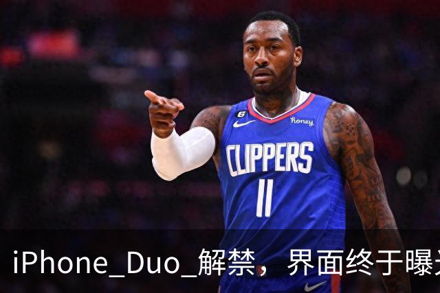 iPhone Duo 解禁，界面终于曝光